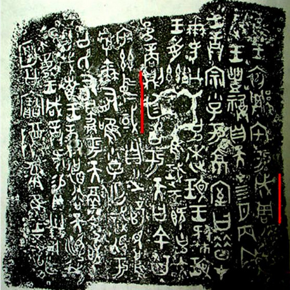 何尊铭文 何尊铭文