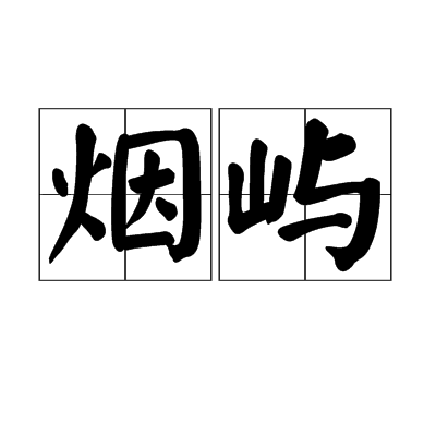 烟屿