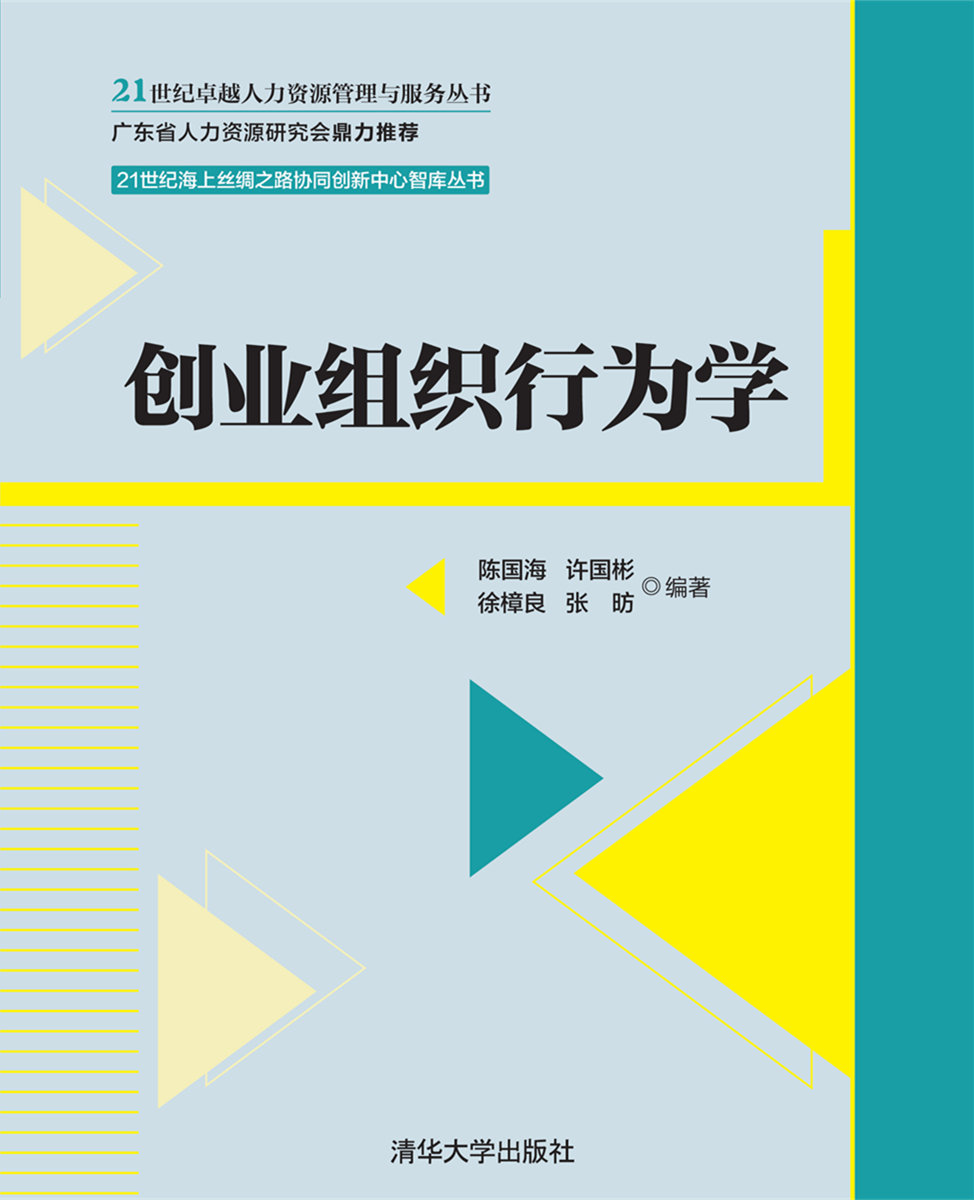 创业组织行为学 创业组织行为学