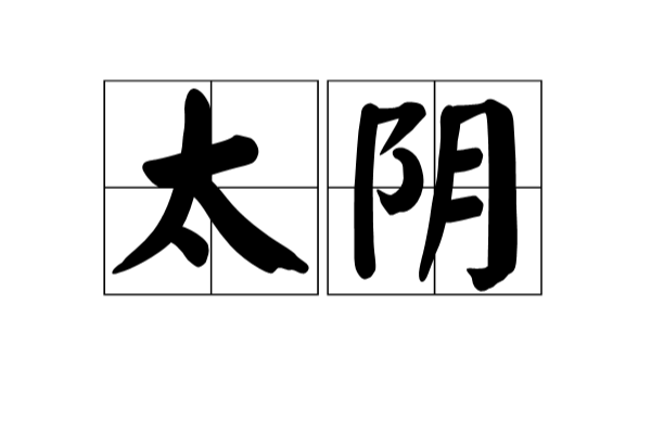太阴(词语概念) 太阴(词语概念)
