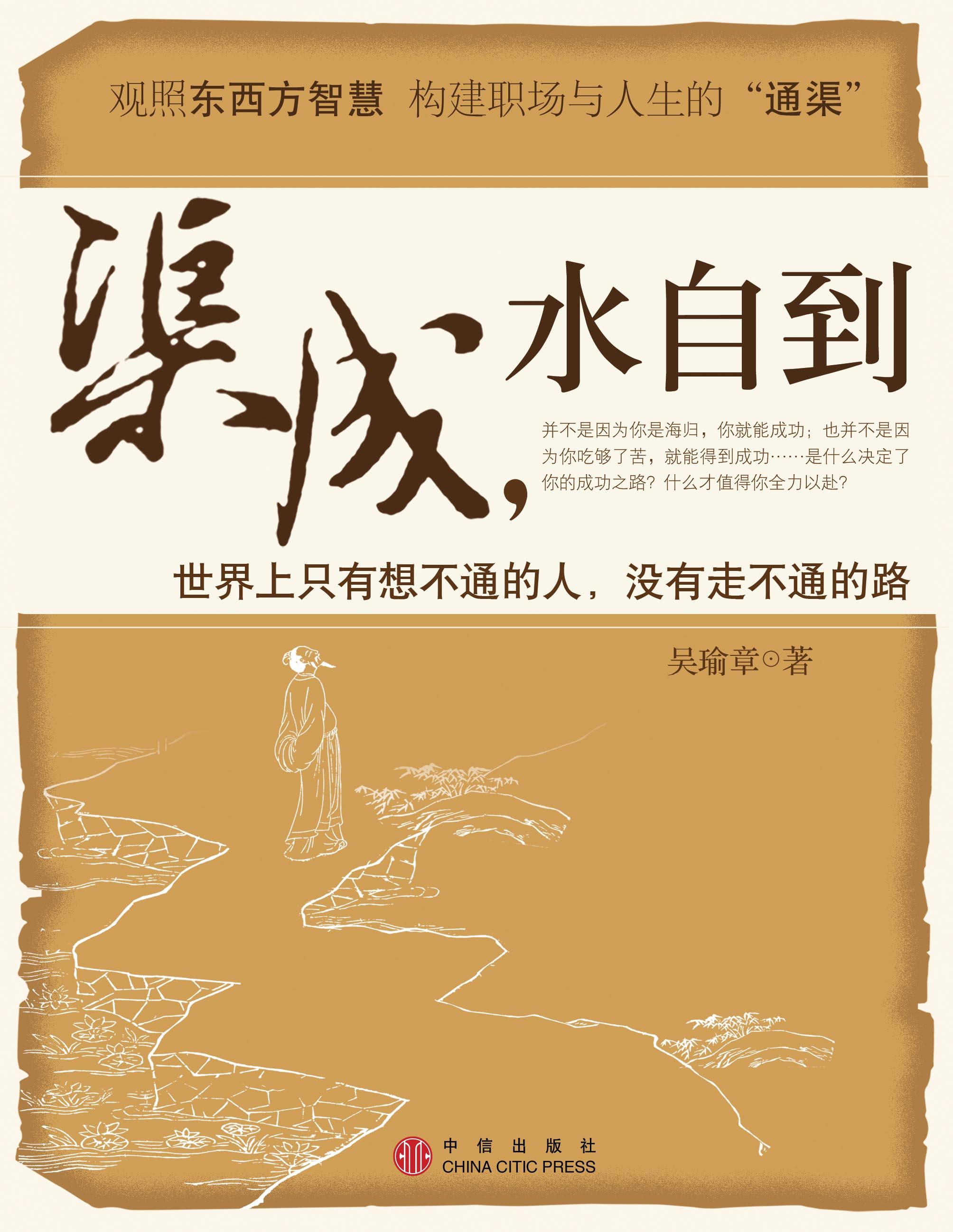 渠成,水自到 渠成,水自到