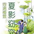 夏影窈窕