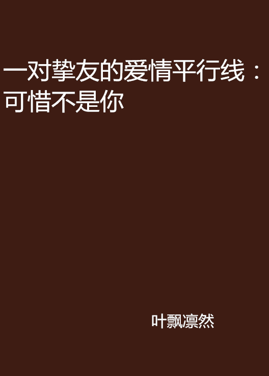 一对挚友的爱情平行线:可惜不是你 一对挚友的爱情平行线:可惜不是你