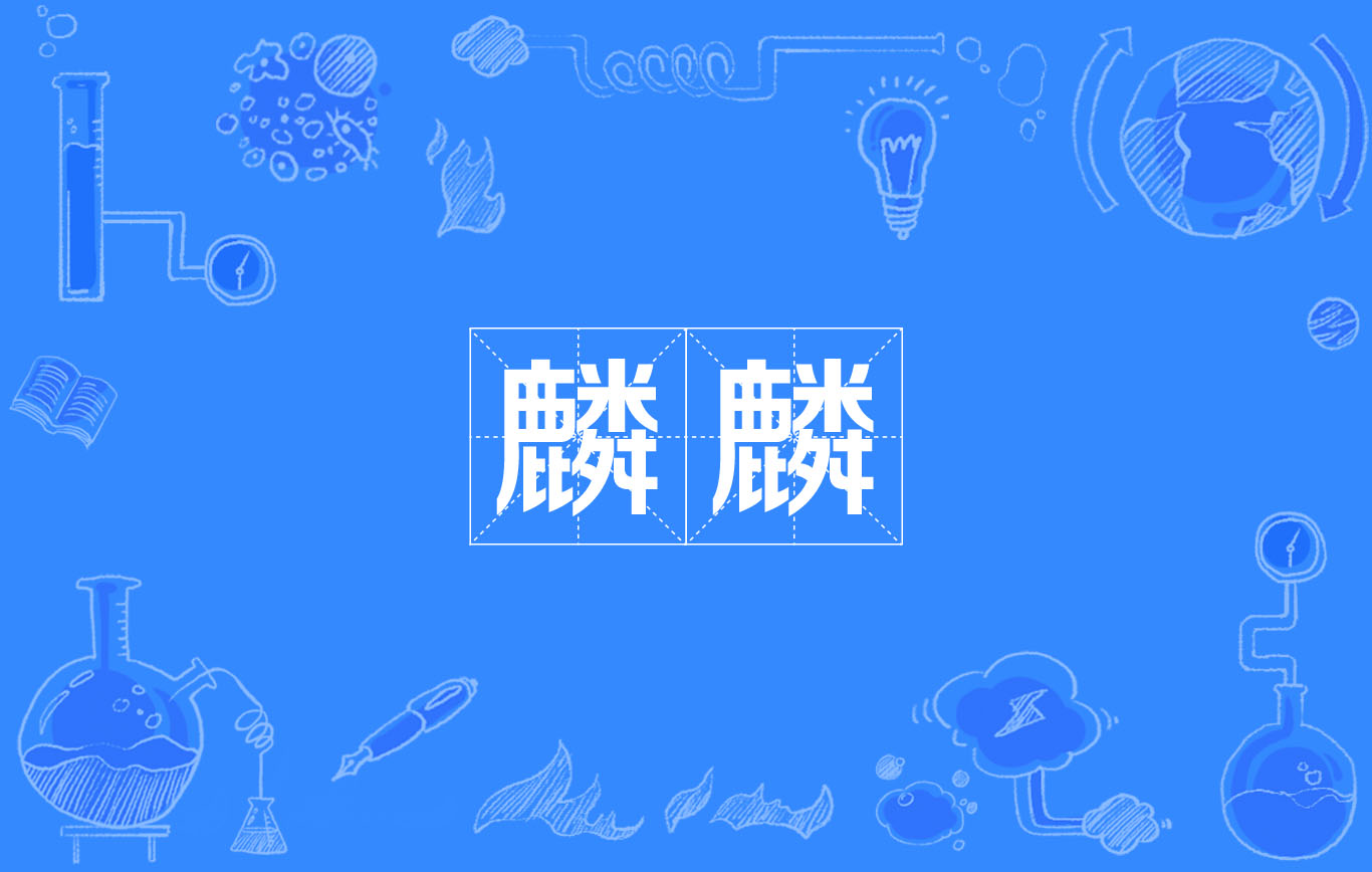 麟麟 麟麟