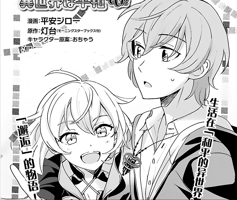 被捲入了勇者召唤事件却发现异世界很和平(平安ジロー改编的漫画)