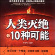 人类灭绝的10种可能 人类灭绝的10种可能