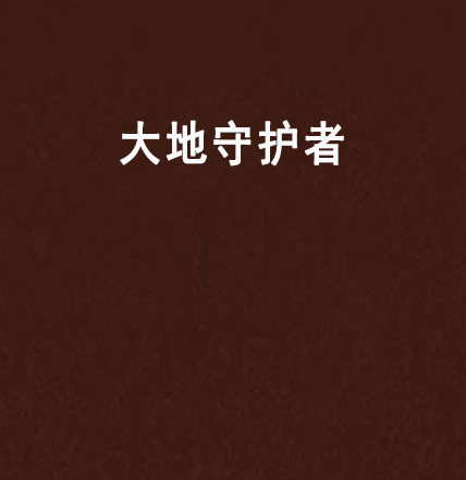 大地守护者