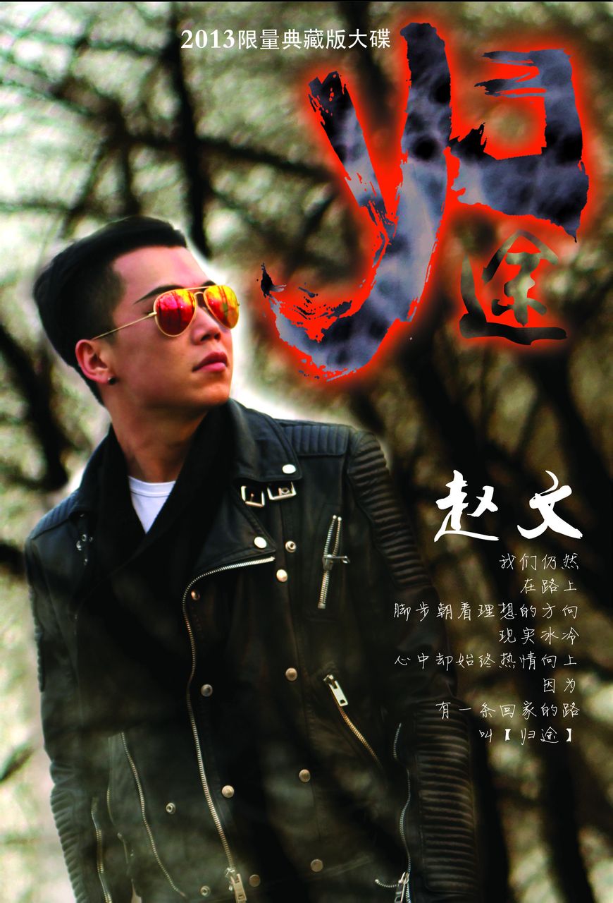 回家的路(赵文演唱的歌曲) 回家的路(赵文演唱的歌曲)