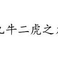 九牛二虎之力 九牛二虎之力