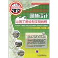 中文版AutoCAD 2012园林设计与施工图绘製实例教程(AutoCAD园林设计与施工图绘製实例教程) 中文版AutoCAD 2012园林设计与施工图绘製实例教程(AutoCAD园林设计与施工图绘製实例教程)