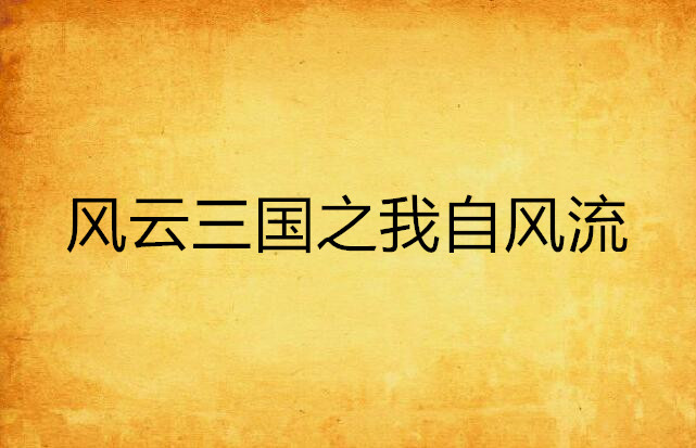 风云三国之我自风流
