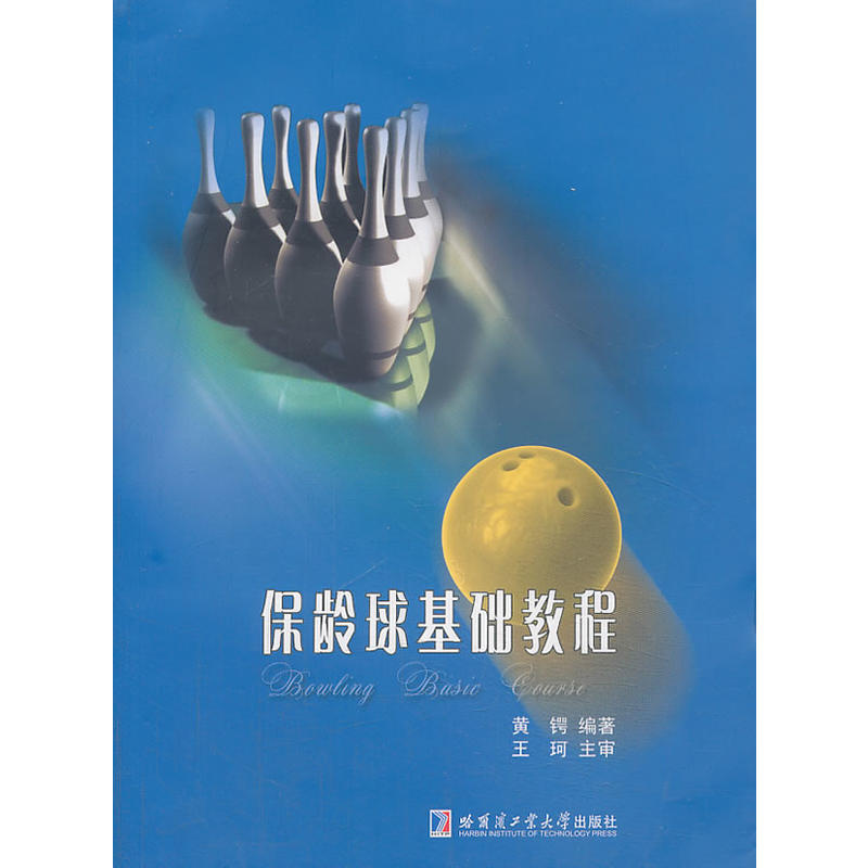 保龄球基础教程 保龄球基础教程