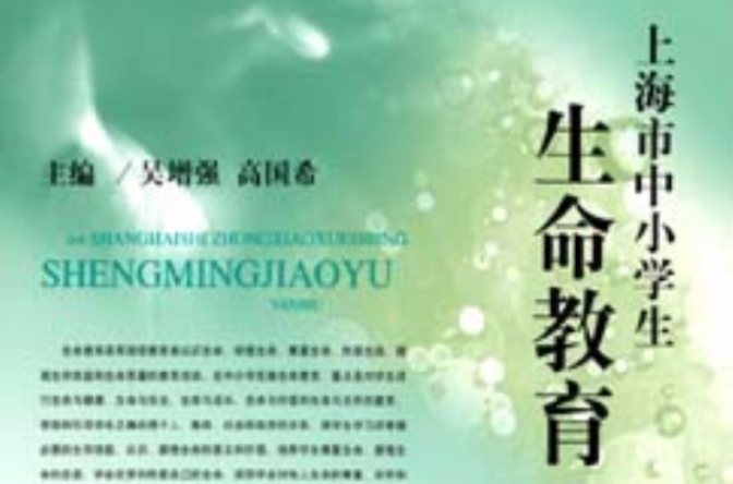 上海市中小学生生命教育研究 上海市中小学生生命教育研究
