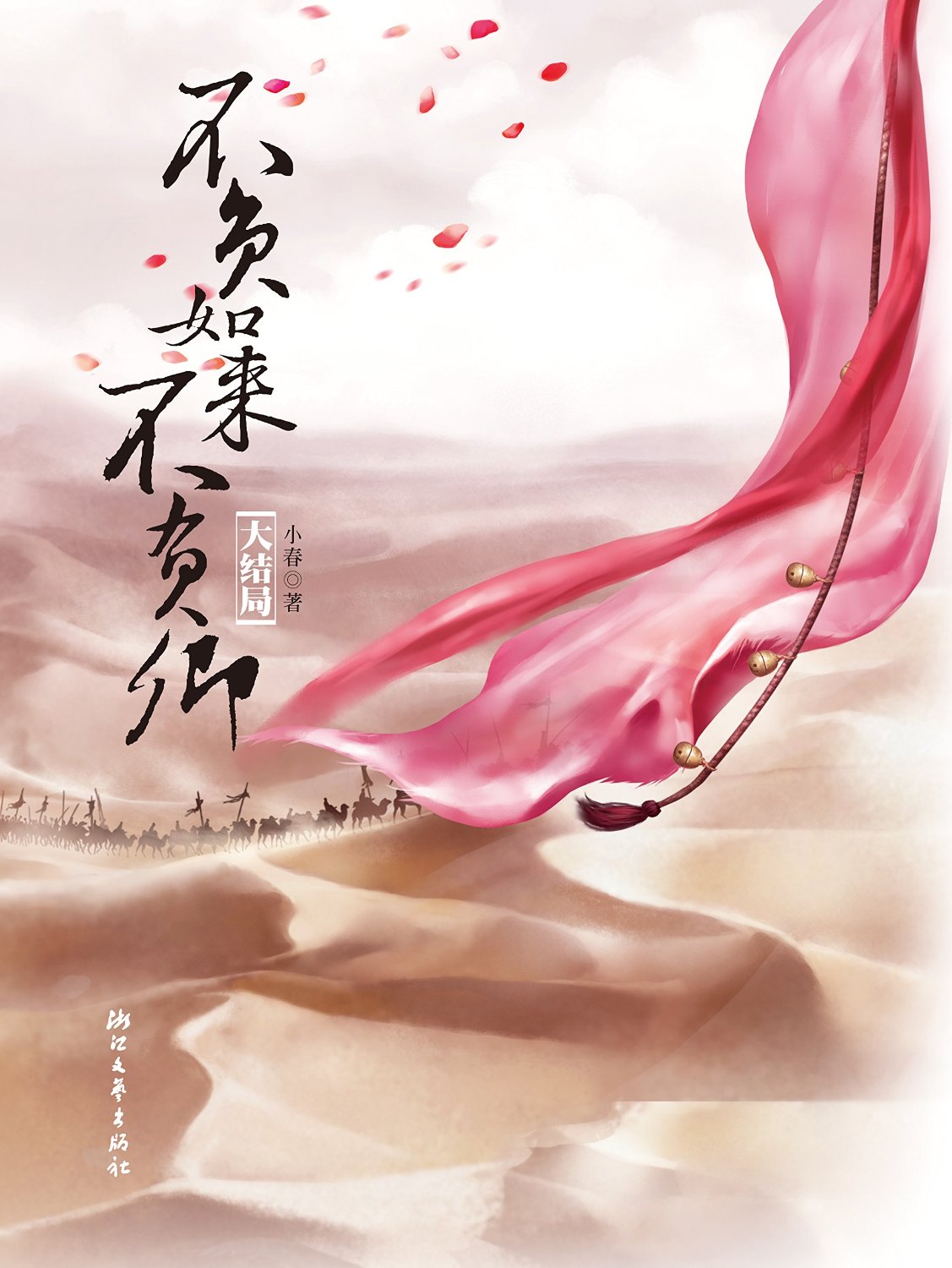 不负如来不负卿(2017年企鹅影视出品网路剧) 不负如来不负卿(2017年企鹅影视出品网路剧)