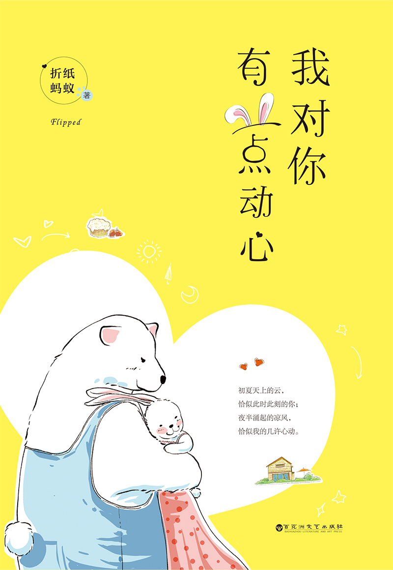 我对你有一点动心 我对你有一点动心