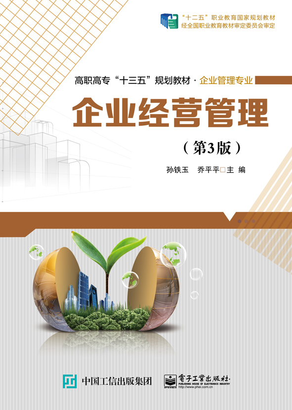 企业经营管理(第3版) 企业经营管理(第3版)