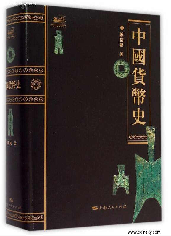 中国货币史(中国货币的发展历史) 中国货币史(中国货币的发展历史)