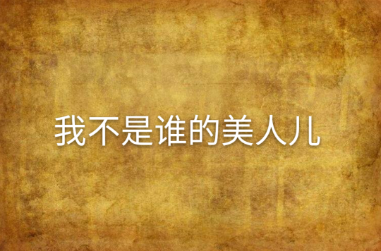 我不是谁的美人儿