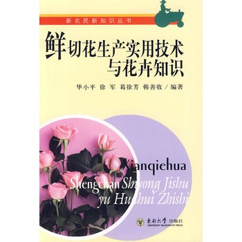 鲜切花生产实用技术与花卉知识 鲜切花生产实用技术与花卉知识