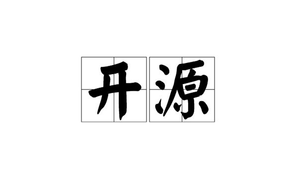 开源(汉语词语) 开源(汉语词语)