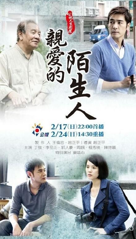 亲爱的陌生人(2013年赵正平执导电视剧) 亲爱的陌生人(2013年赵正平执导电视剧)
