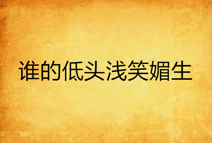 谁的低头浅笑媚生
