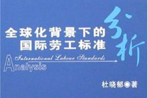全球化背景下的国际劳工标準分析 全球化背景下的国际劳工标準分析