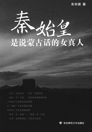 朱学渊着《秦始皇是说蒙古话的女真人》 朱学渊着《秦始皇是说蒙古话的女真人》