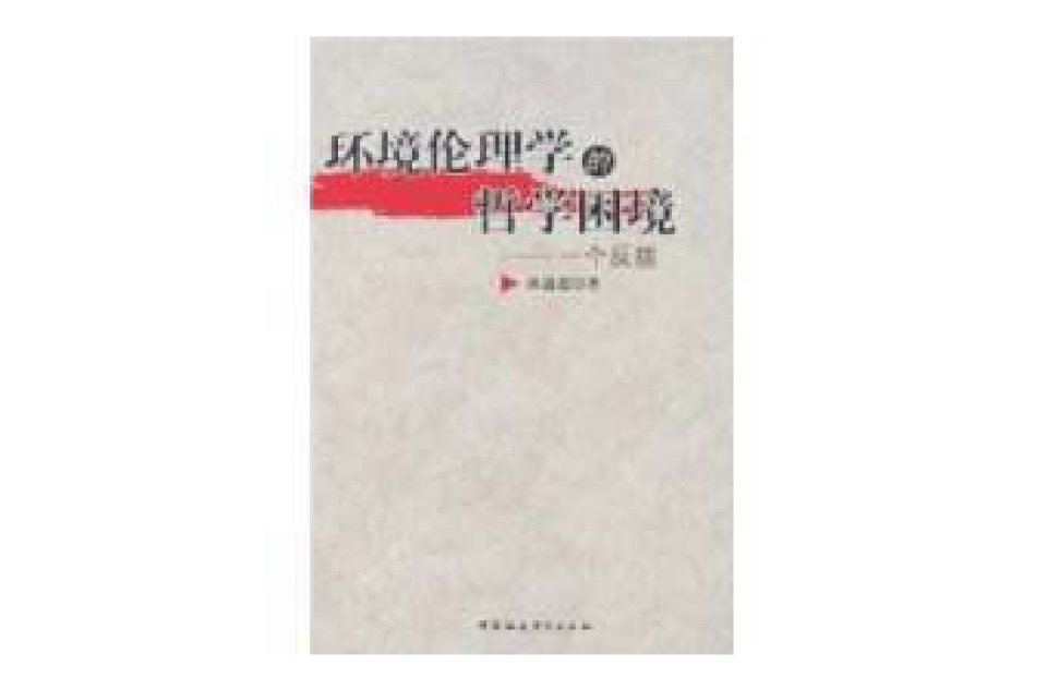 环境伦理学的哲学困境 环境伦理学的哲学困境