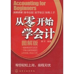 从零开始学会计 从零开始学会计