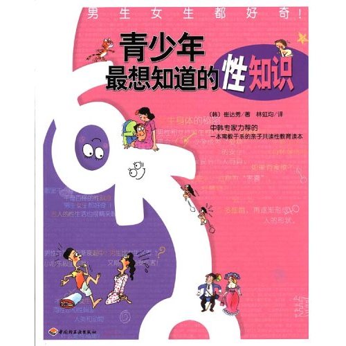 青少年最想知道的性知识 青少年最想知道的性知识