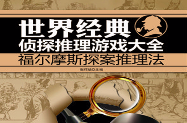 世界经典侦探推理游戏大全:福尔摩斯探案推理法 世界经典侦探推理游戏大全:福尔摩斯探案推理法