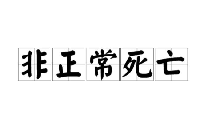 非正常死亡 非正常死亡