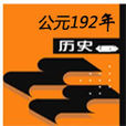 公元192年 公元192年