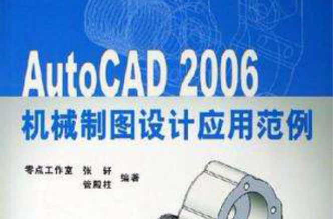 AutoCAD2006机械製图设计套用範例 AutoCAD2006机械製图设计套用範例