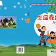 生命教育(上) 生命教育(上)