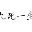 九死一生(汉语成语) 九死一生(汉语成语)