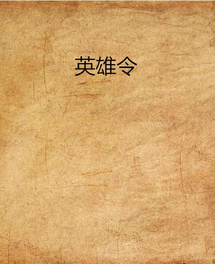 英雄令(l小说) 英雄令(l小说)