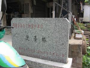 迎圣桥 迎圣桥