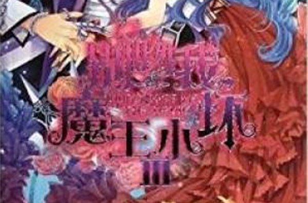 别吻我魔王小坏 别吻我魔王小坏