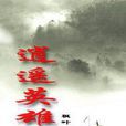 逍遥英雄传 逍遥英雄传