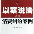消费纠纷案例 消费纠纷案例