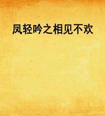 凤轻吟之相见不欢 凤轻吟之相见不欢