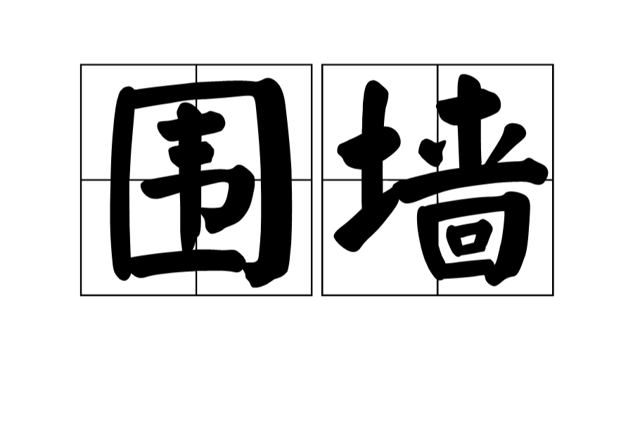 围墙(词语释义) 围墙(词语释义)
