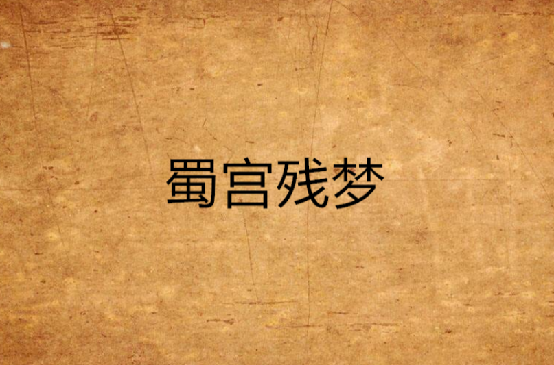 蜀宫残梦 蜀宫残梦