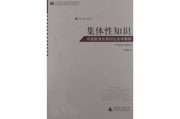 集体性知识 集体性知识