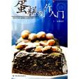 烘焙食品製作教程 烘焙食品製作教程