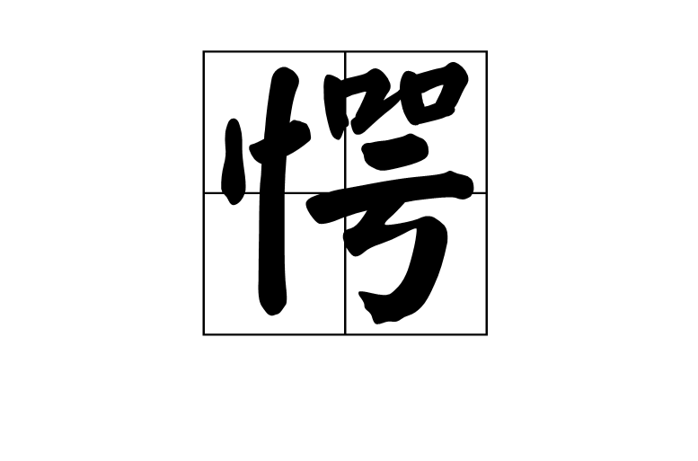 愕 愕
