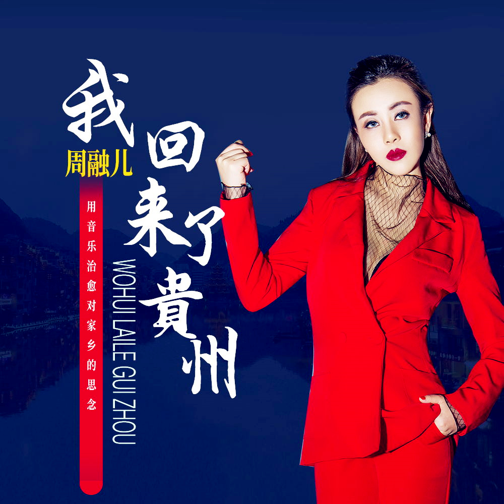 我回来了贵州(歌曲) 我回来了贵州(歌曲)