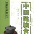 中国健脑食谱 中国健脑食谱